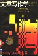 文章写作学  文体理论知识部分（1991年02月第1版 PDF版）