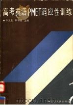 高考英语PMET适应性训练（1992 PDF版）