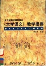 《大学语文》教学指要 1999 PDF电子版封面 7561719744 周圣伟主编