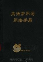 新编英语常用词用法手册（1997 PDF版）