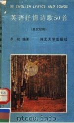 英语抒情诗歌50首  英汉对照（1992 PDF版）