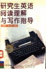 研究生英语阅读理解与写作指导 1997 PDF电子版封面 7561513054 许扬琴,廖彩胜编著