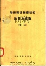 阶形砌块无模拱的设计及建造 指示 1957 PDF电子版封面 15040·712 乌克兰苏维埃社会主义共和国科学院建筑技术科学研究所等制定,顾
