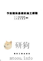予制砌块基础的施工经验（1957 PDF版）