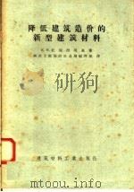 降低建筑造价的新型建筑材料（1958 PDF版）