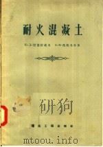 耐火混凝土（1957 PDF版）