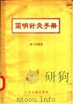 简明针灸手册 1957 PDF电子版封面 14111·2 庞中彦编
