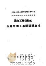 适合工艺变动的金属冷加工车间单层厂房 1957 PDF电子版封面 15040·469 方增,麻春风译