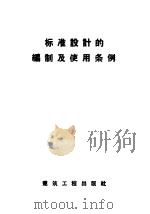 标准设计的编制及使用条例 1957 PDF电子版封面 15040·738 王运译