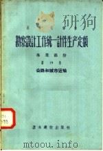 勘察设计工作统一计件生产定额 专业部份 第19册 公路和城市运输 1957 PDF电子版封面 15052·129 冶金工业部有色冶金设计院译