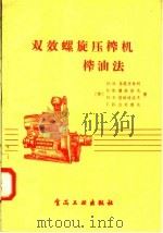 双效螺旋压榨机榨油法（1957 PDF版）