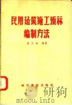 民用建筑施工预算编制方法（ PDF版）