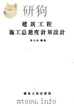 建筑工程施工总进度计划设计（1958 PDF版）