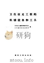 卫生技术工程的机械设备和工具（1957 PDF版）