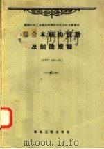 胶合木结构设计及制造规程  иCп101-51（1957 PDF版）
