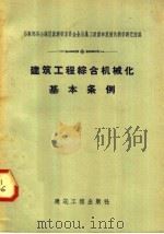 建筑工程综合机械化基本条例（1958 PDF版）
