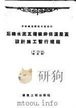石棉水泥瓦垄板非保温屋盖设计施工暂行规程 1958 PDF电子版封面 15040·803 王桂舲,丁志强译
