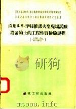 应用и.M.李特维诺夫型现场试验设备的土的工程性质检验规程 1958 PDF电子版封面 15040·849 周惠南译
