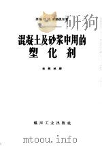 混凝土及砂浆中用的塑化剂（1958 PDF版）
