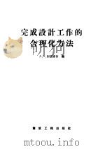 完成设计工作的合理化方法   1957  PDF电子版封面  15040·715  A·П·谢道维依编 