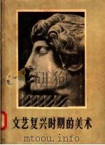 文艺复兴时期的美术（1957 PDF版）