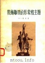 装饰雕刻的形象和主题（1955 PDF版）