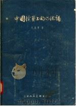 中国绘画上的六法论（1957 PDF版）