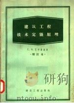 建筑工程技术定额原理 增订本 1958 PDF电子版封面 15040·835 C·B·巴辛斯基著;胡丰澄译