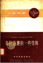 茶园施肥的一些资料（1957 PDF版）