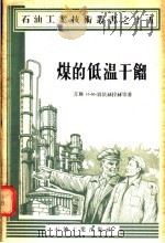 煤的低温干馏 1956 PDF电子版封面 15037·59 (苏联)и·M·郭依赫拉赫 A·M·库宁著;张玑译