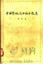 中国传统戏曲剧本选集  第4卷（1958 PDF版）