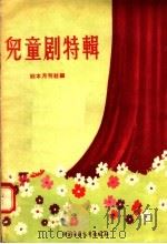 儿童剧特辑 1956 PDF电子版封面 R10056·43 剧本月刊社编