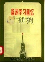 留苏学习回忆 1957 PDF电子版封面 7071·59 北京市中苏友好协会宣传部编
