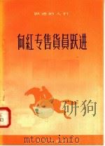 向红专售货员跃进   1958  PDF电子版封面  10071·286  北京出版社编 