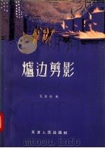 炉边剪影（1957 PDF版）