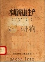 水泥砂瓦的生产（1957 PDF版）
