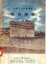 地震勘探（1957 PDF版）