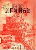 怎样炼制石油（1957 PDF版）