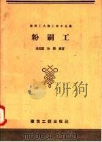 粉刷工 1958 PDF电子版封面 15040·786 汤民钰,陈新编