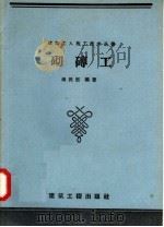 砌砖工（1958 PDF版）