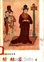 榆林窟 1957 PDF电子版封面 8029·44 敦煌文物研究所编辑委员会编