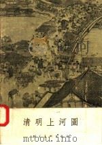清明上河图 1957 PDF电子版封面 T8028·1398 张择端编