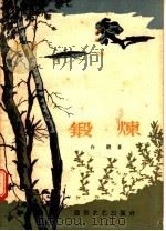 锻炼（1957 PDF版）