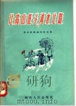 让高山低头  河水让路（1956 PDF版）