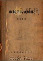 达尔文与米邱林 1950 PDF电子版封面 张伯奇著