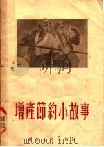 增产节约小故事 1953 PDF电子版封面 华东人民出版社编
