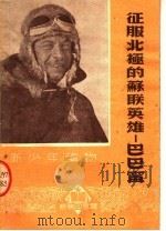征服北极的苏联英雄:巴巴宁 1951 PDF电子版封面 吴茂松编