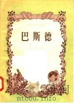 巴斯德 1956 PDF电子版封面 11009·13 朱洗著