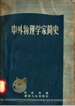 中外物理学家简史 1958 PDF电子版封面 11109·16 黄世知编