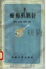 梳棉机磨针 1958 PDF电子版封面 15041·218 张多英,唐修让,秦家沂编